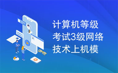 計(jì)算機(jī)等級(jí)考試三級(jí)網(wǎng)絡(luò)技術(shù)上機(jī)模擬軟件開發(fā)技術(shù)解析